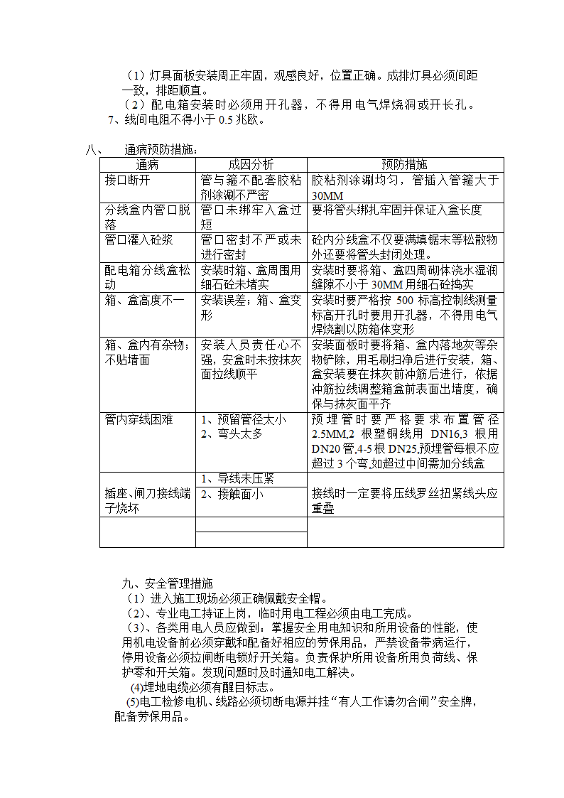 甘肃某办公楼五层水箱间库房电气专业施工组织设计.doc第4页