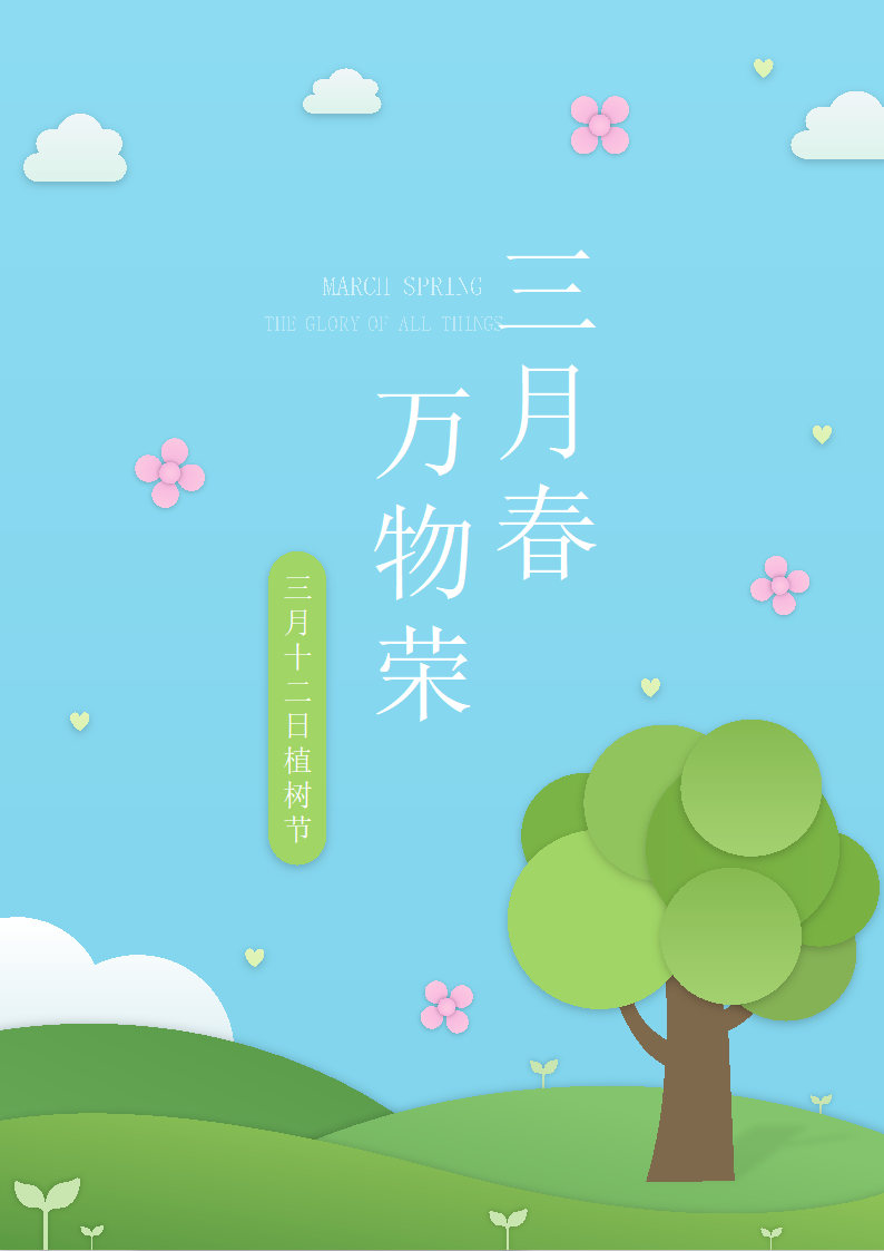 植树节海报.docx