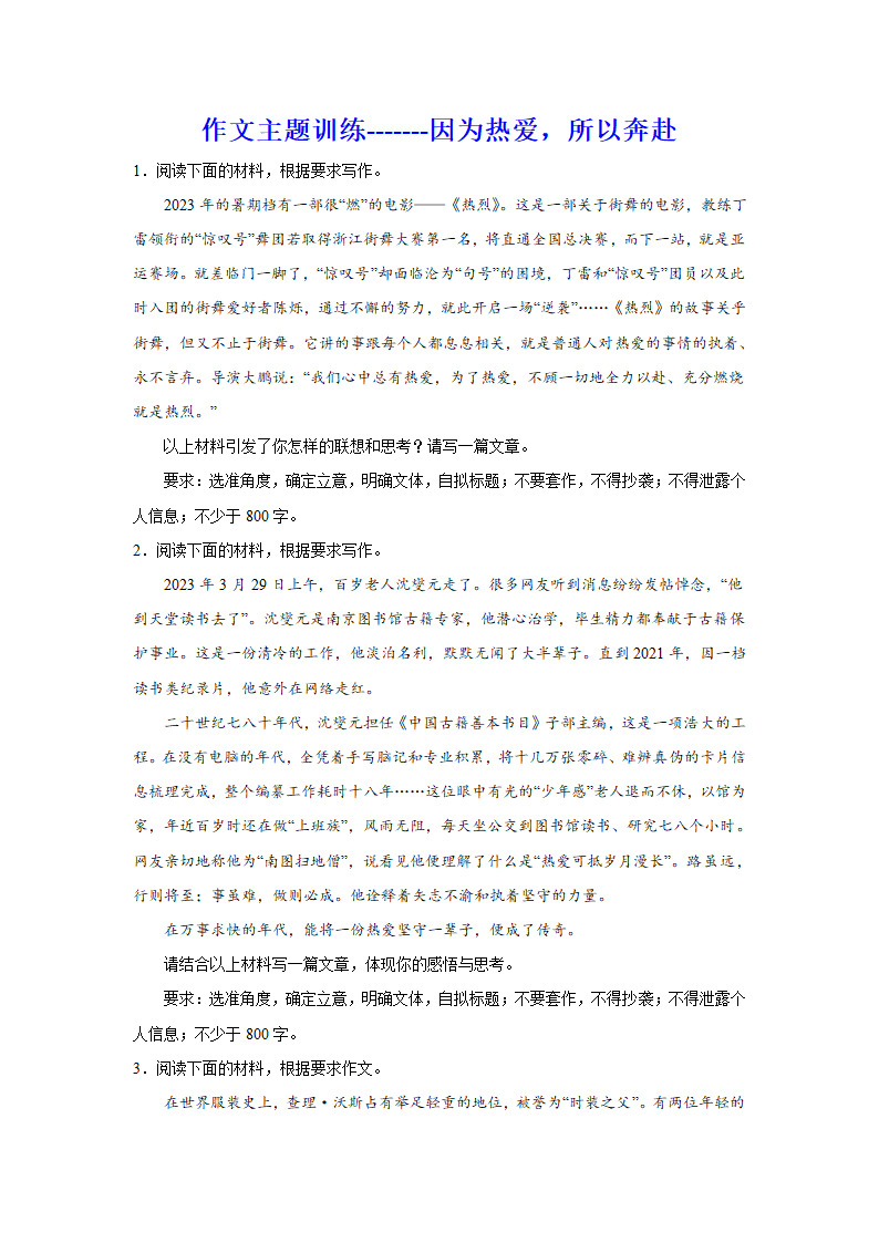 2024届高考语文复习：作文主题训练因为热爱，所以奔赴.doc第1页