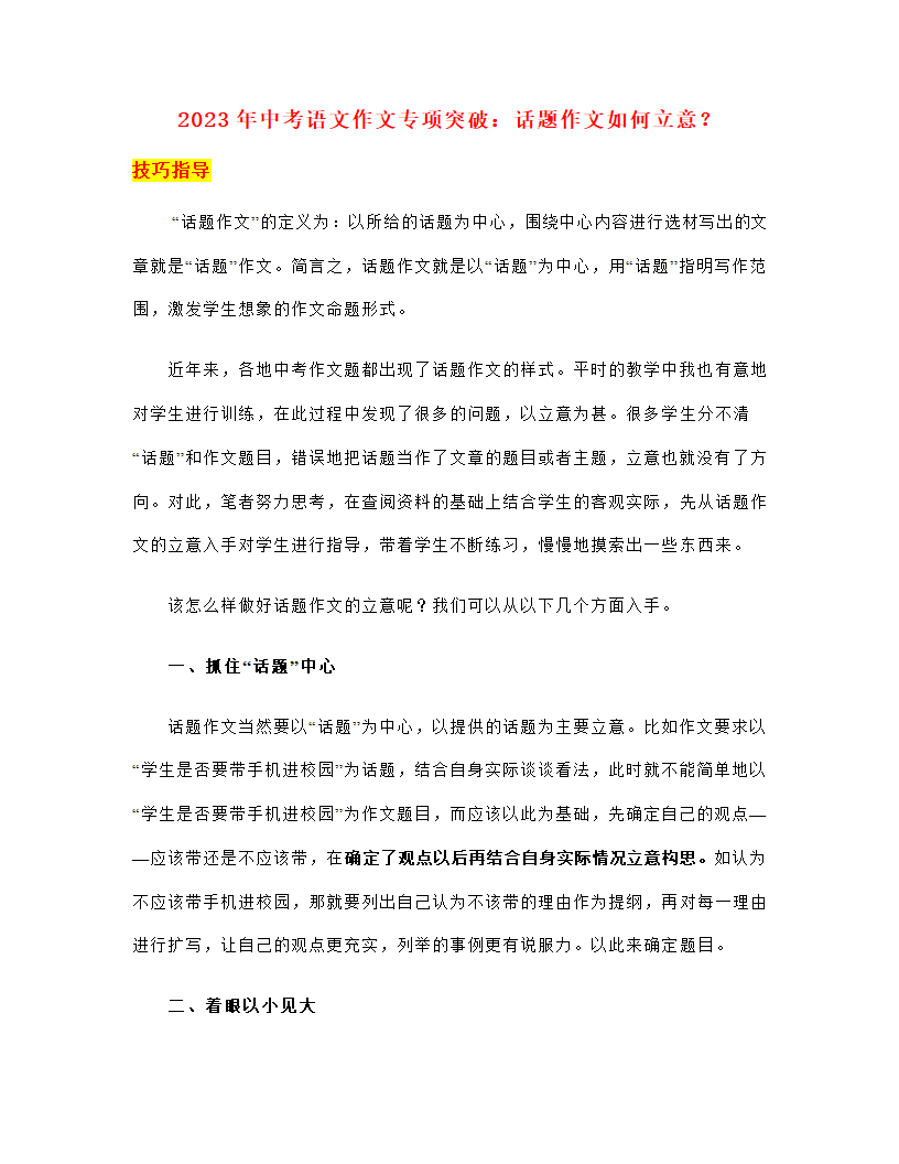 2023年中考语文作文专项突破：话题作文如何立意（教案）.doc第1页