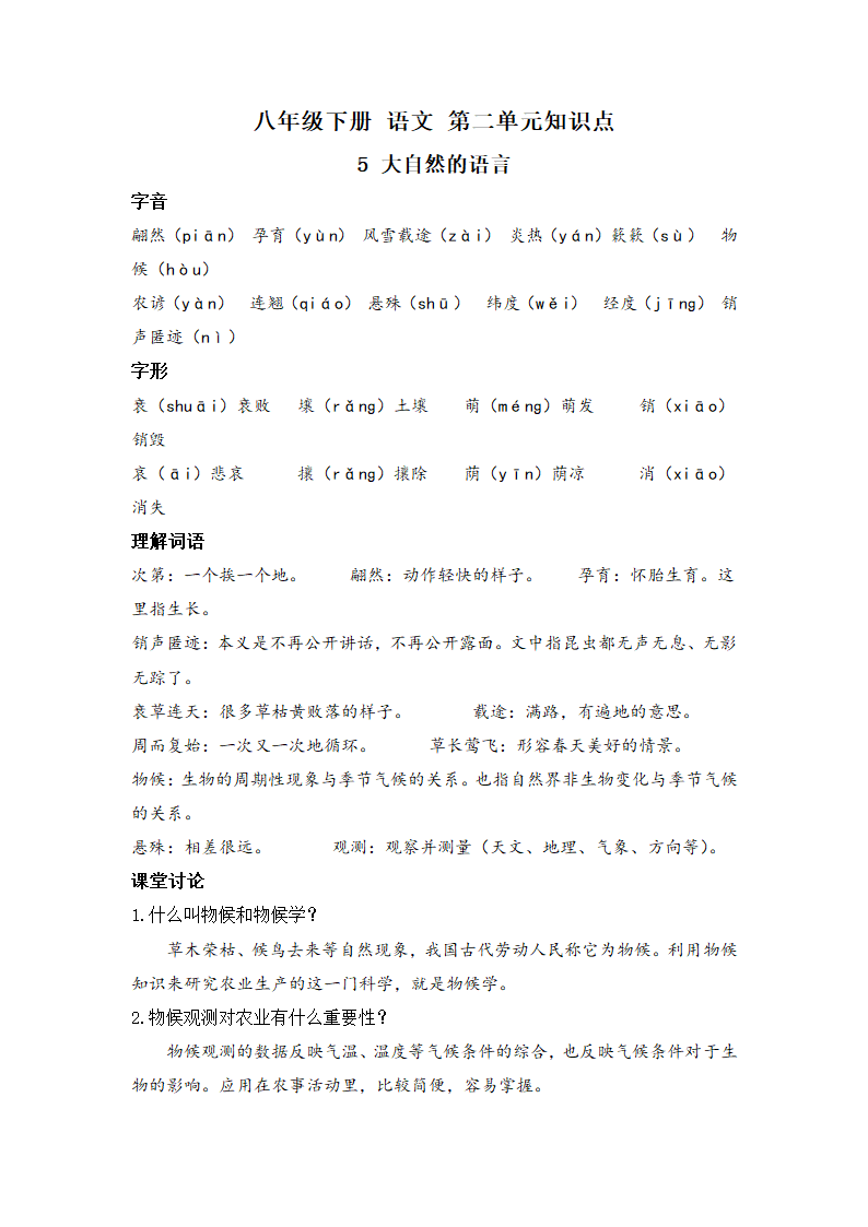 2021-2022学年部编版语文八年级下册第二单元知识点.doc第1页