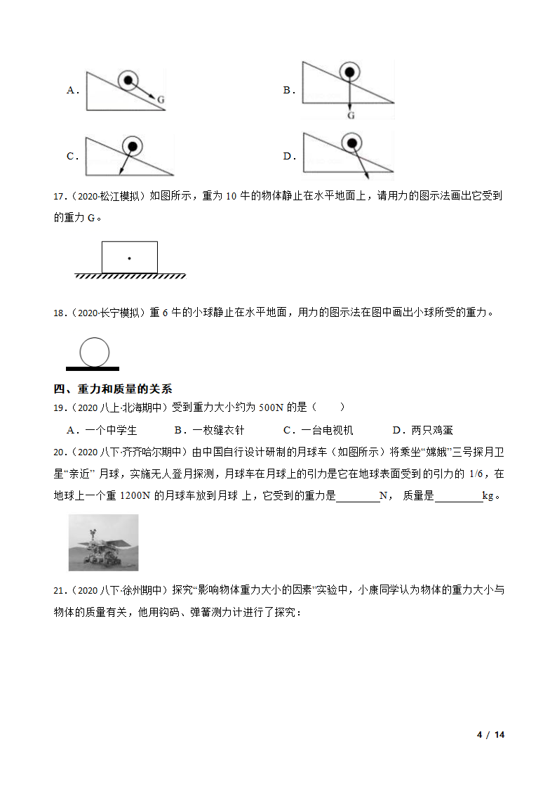 人教版初中物理八年级下册7.3《重力》知识点巩固.doc第4页