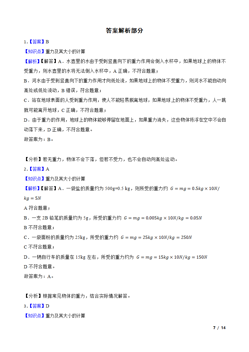 人教版初中物理八年级下册7.3《重力》知识点巩固.doc第7页