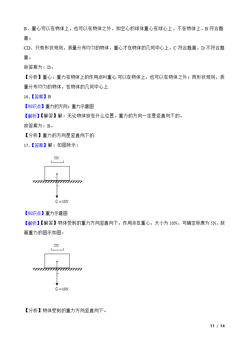 人教版初中物理八年级下册7.3《重力》知识点巩固.doc第11页