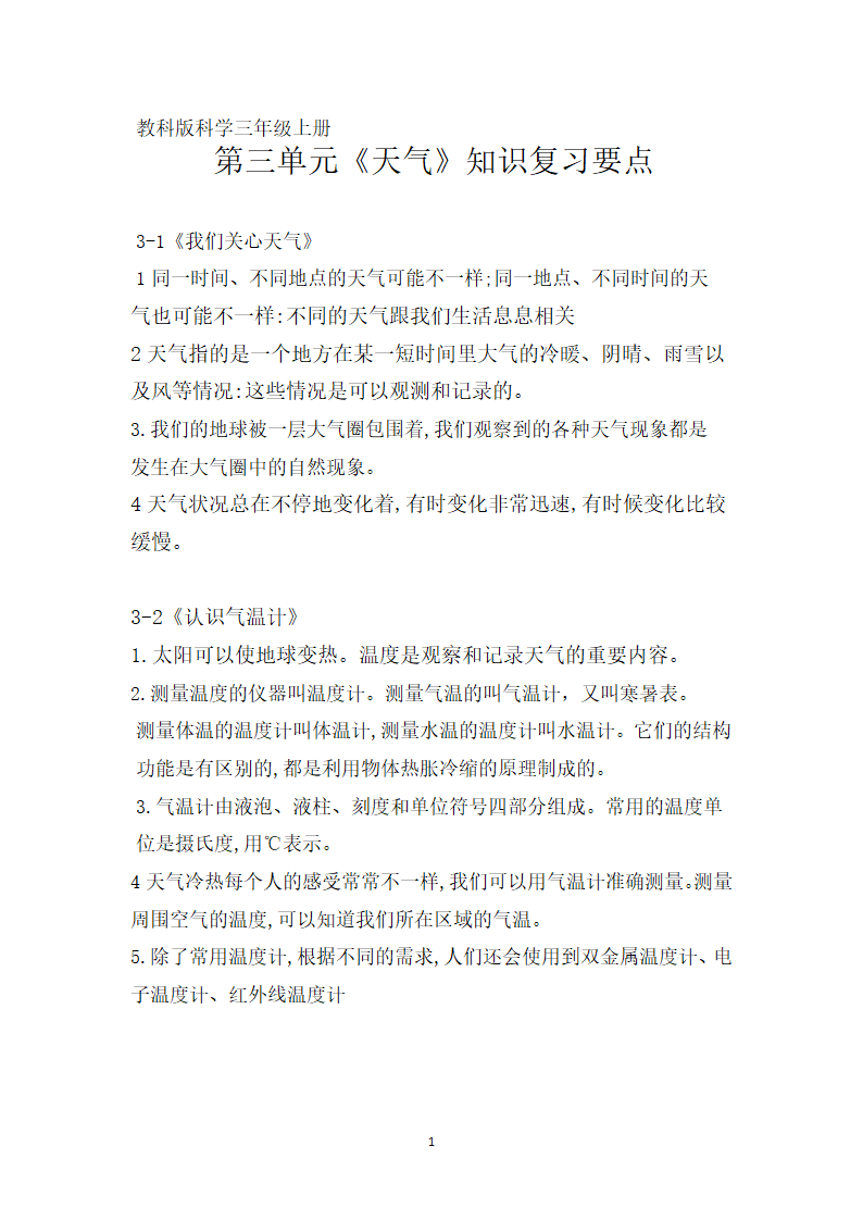 2019教科版科学三年级上册第三单元天气知识点归纳.doc第1页