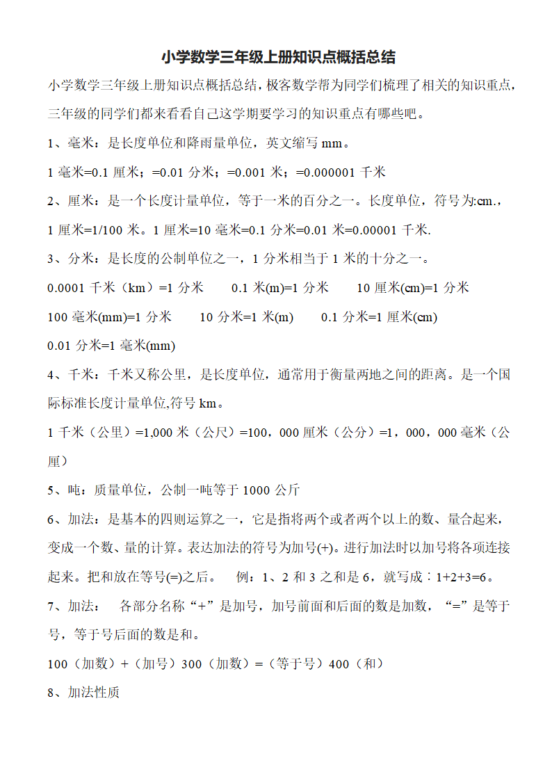 数学三年级上北师大版知识点概括总结.doc第1页