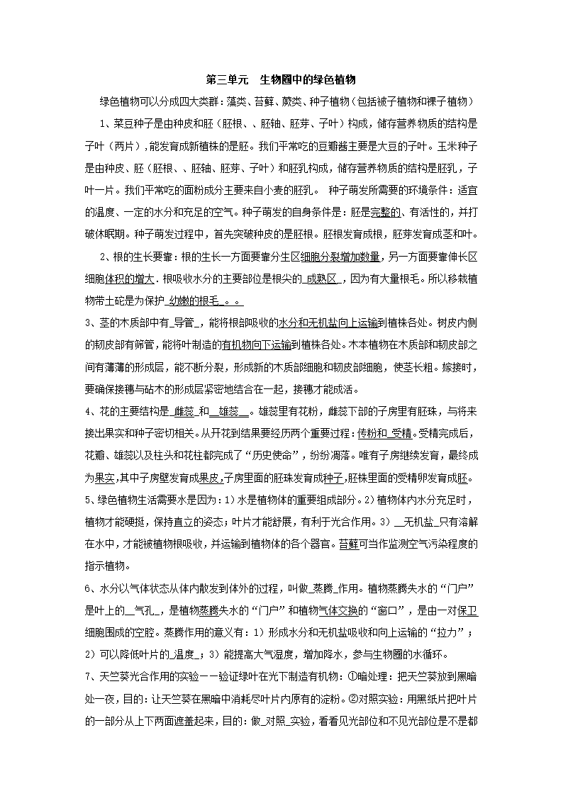 2012年中考生物复习知识点：生物圈中的绿色植物.doc第1页