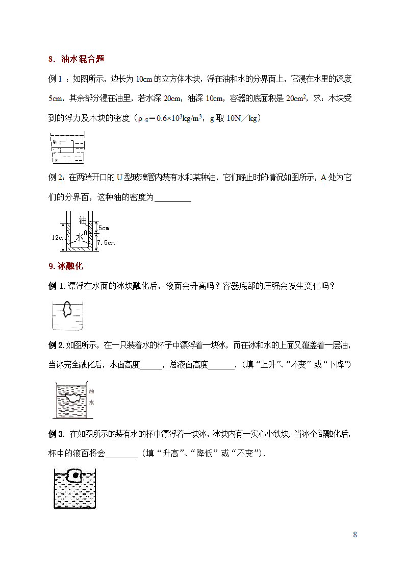 初中物理-第十章 浮力-知识点总结及练习题.doc第8页