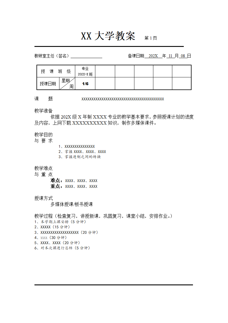 教案模板授课计划学校规范.docx第1页