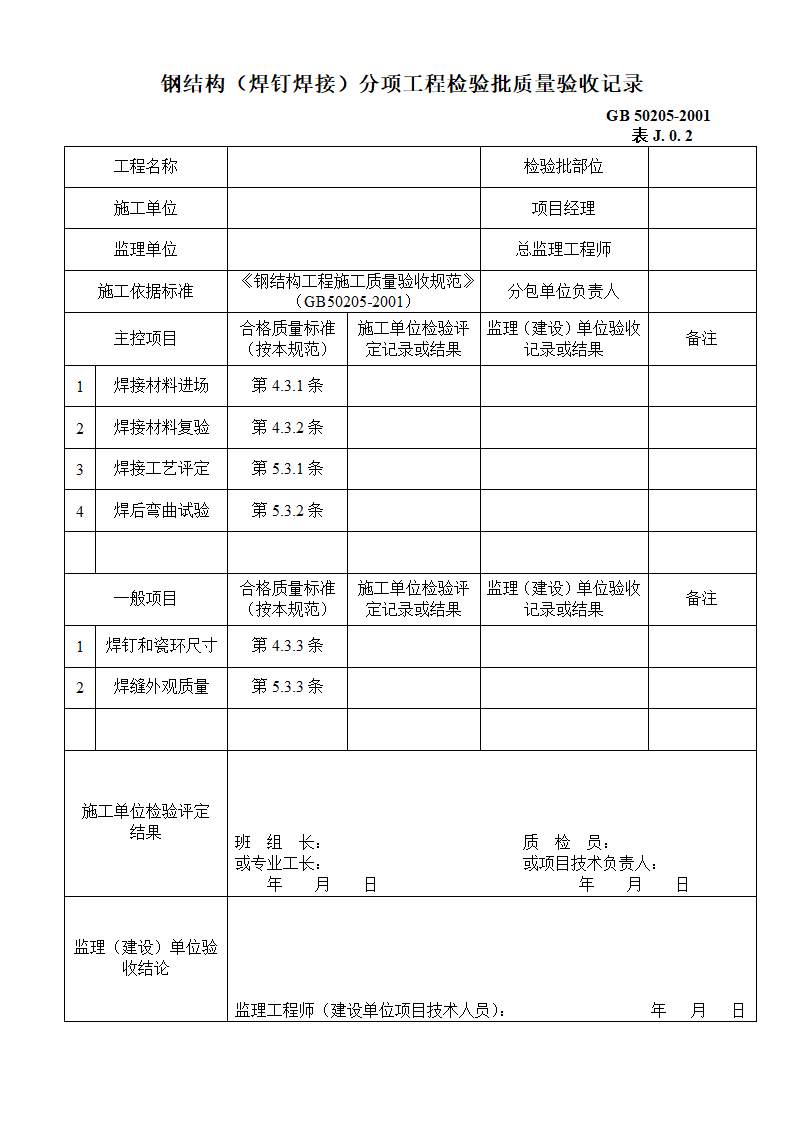 钢结构焊钉焊接分项工程检验批质量验收记录.doc第1页