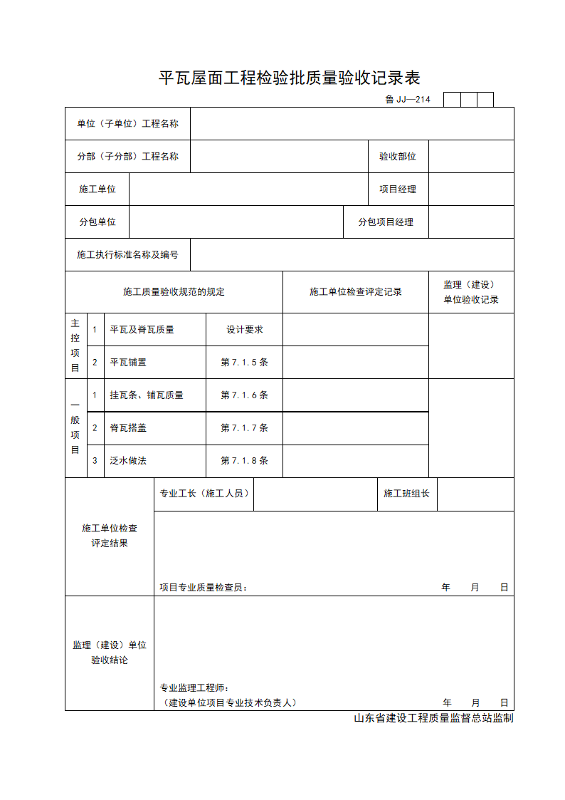 某平瓦屋面工程检验批质量的验收记录表.doc第1页