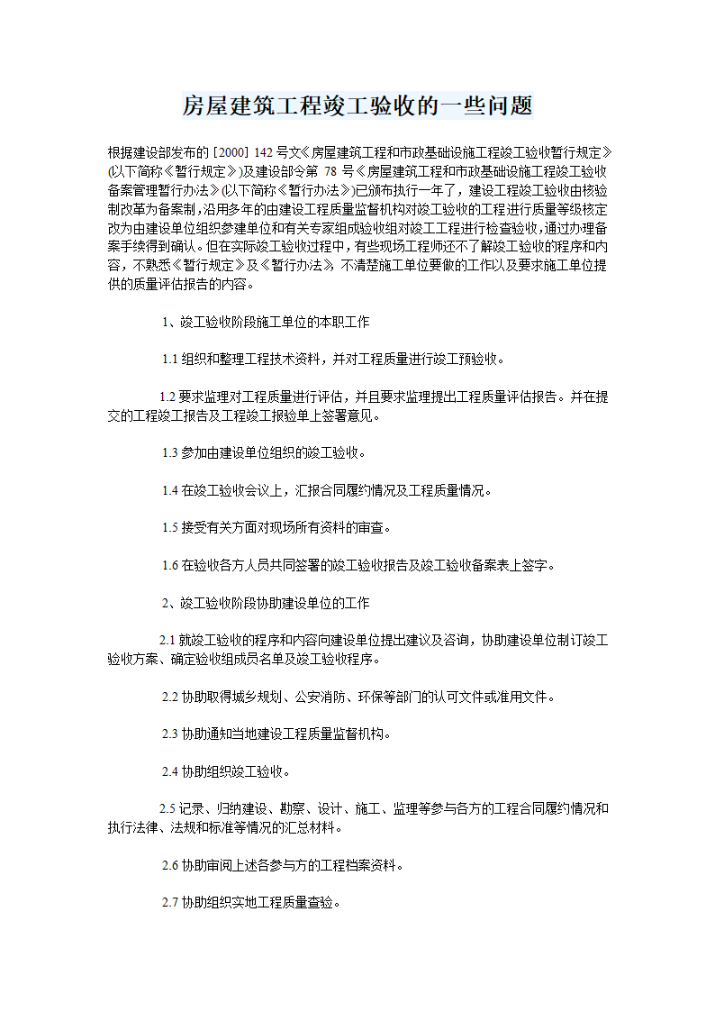 房屋建筑工程竣工验收的一些问题.doc第1页