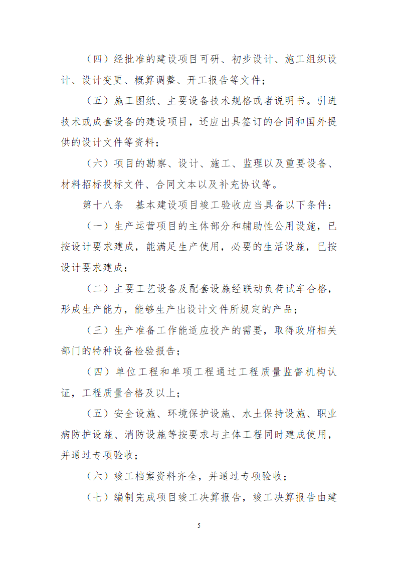 基本建设项目竣工验收管理办法.doc第5页