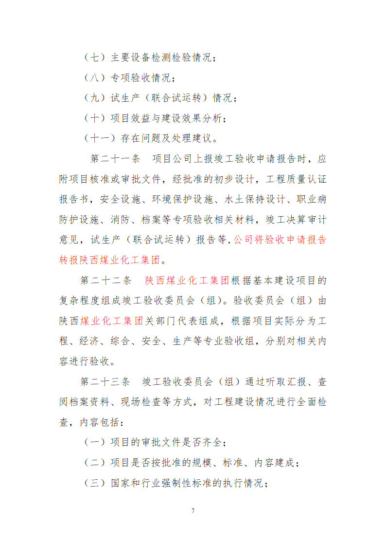 基本建设项目竣工验收管理办法.doc第7页