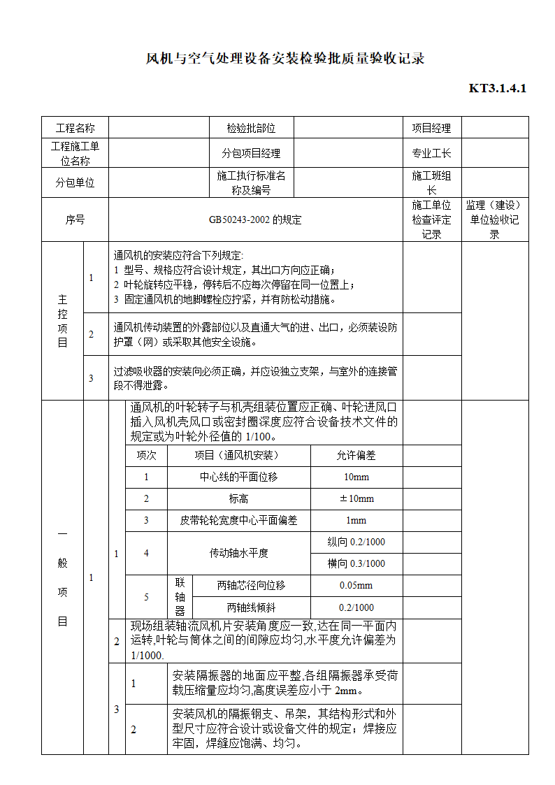 风机与空气处理设备安装检验批质量验收记录.doc第1页