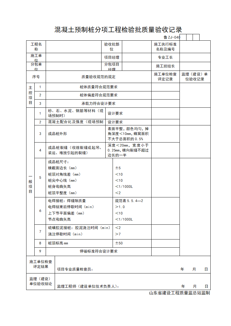 混凝土预制桩分项工程检验批质量的验收记录.doc第1页