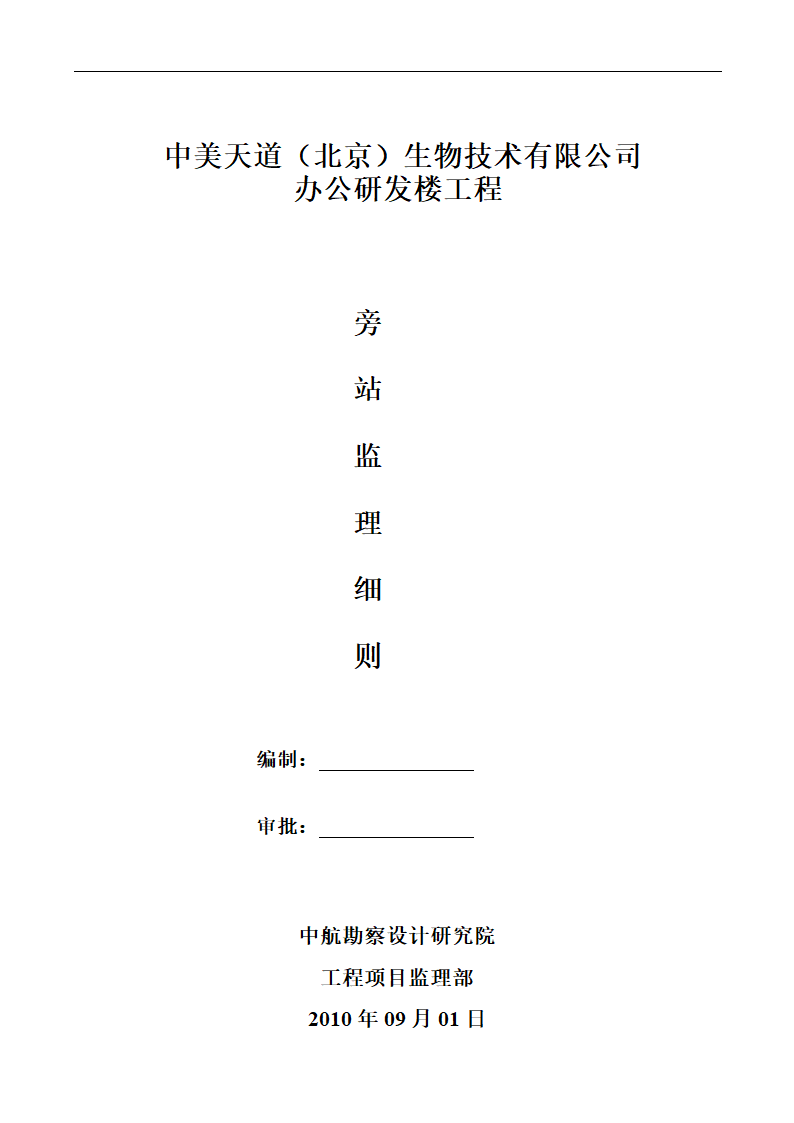 研发楼工程旁站监理细则.doc第1页