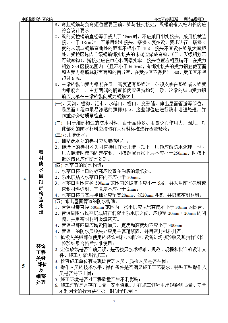 研发楼工程旁站监理细则.doc第7页