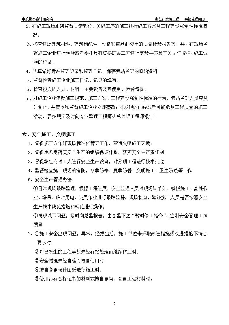 研发楼工程旁站监理细则.doc第9页