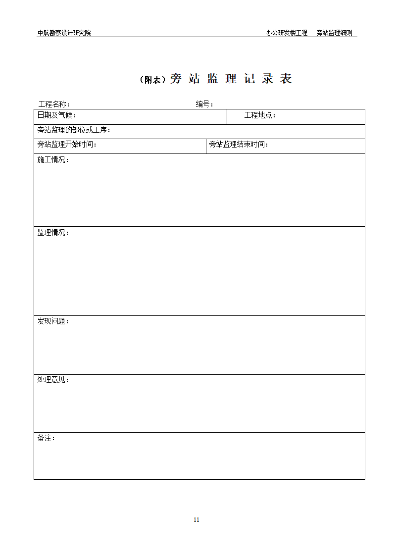 研发楼工程旁站监理细则.doc第11页