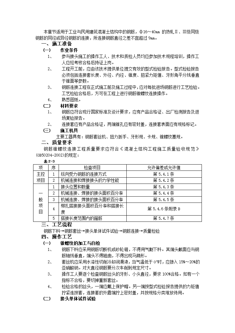 钢筋锥螺纹连接工程.doc第1页