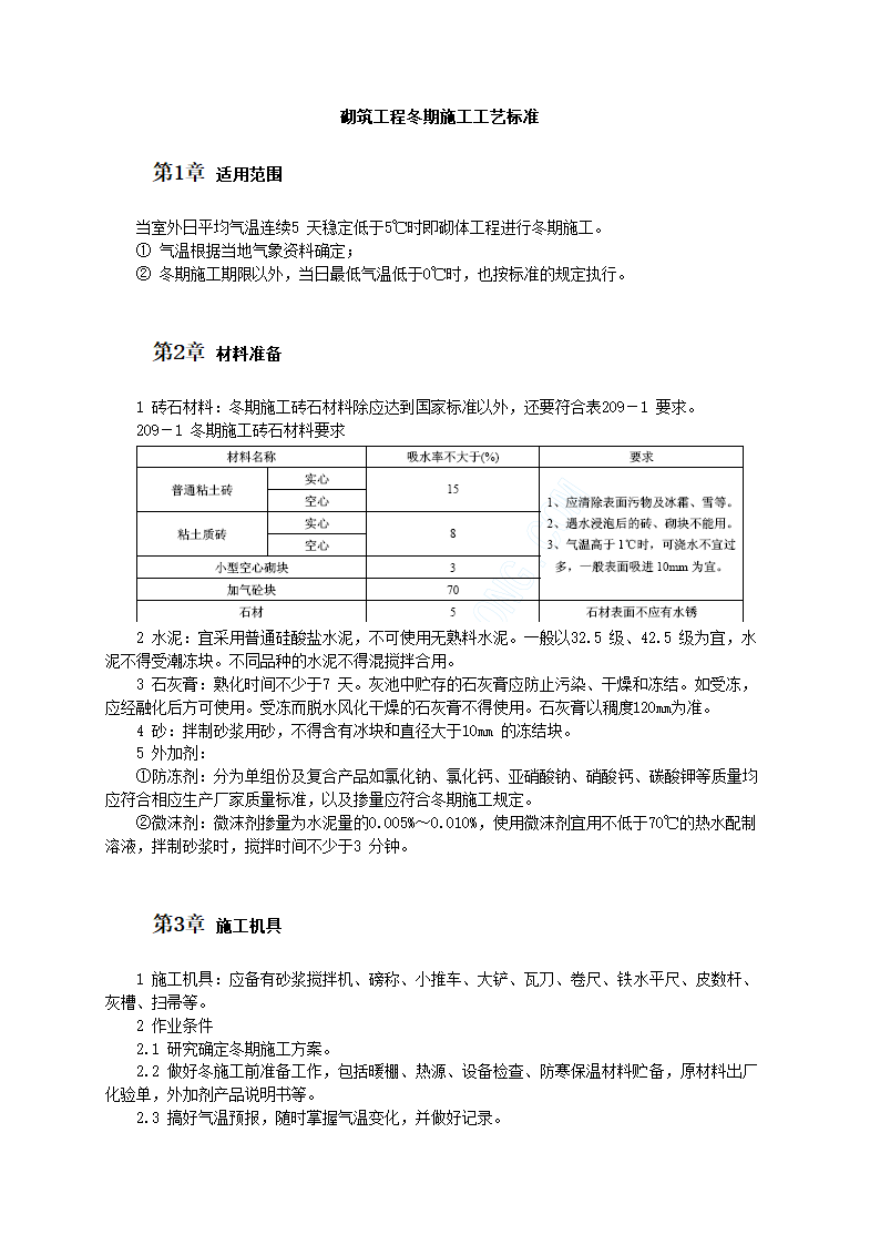 砌筑工程冬期施工工艺标准.doc第1页