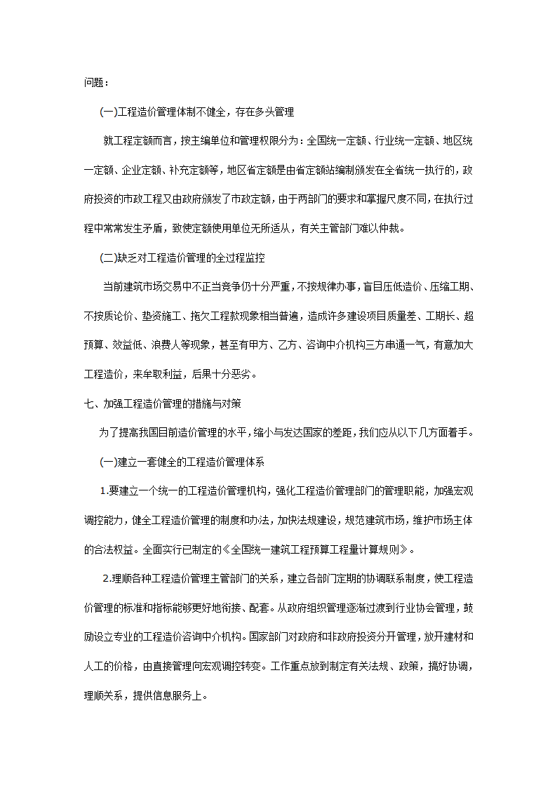 浅谈建设工程造价管理.doc第6页