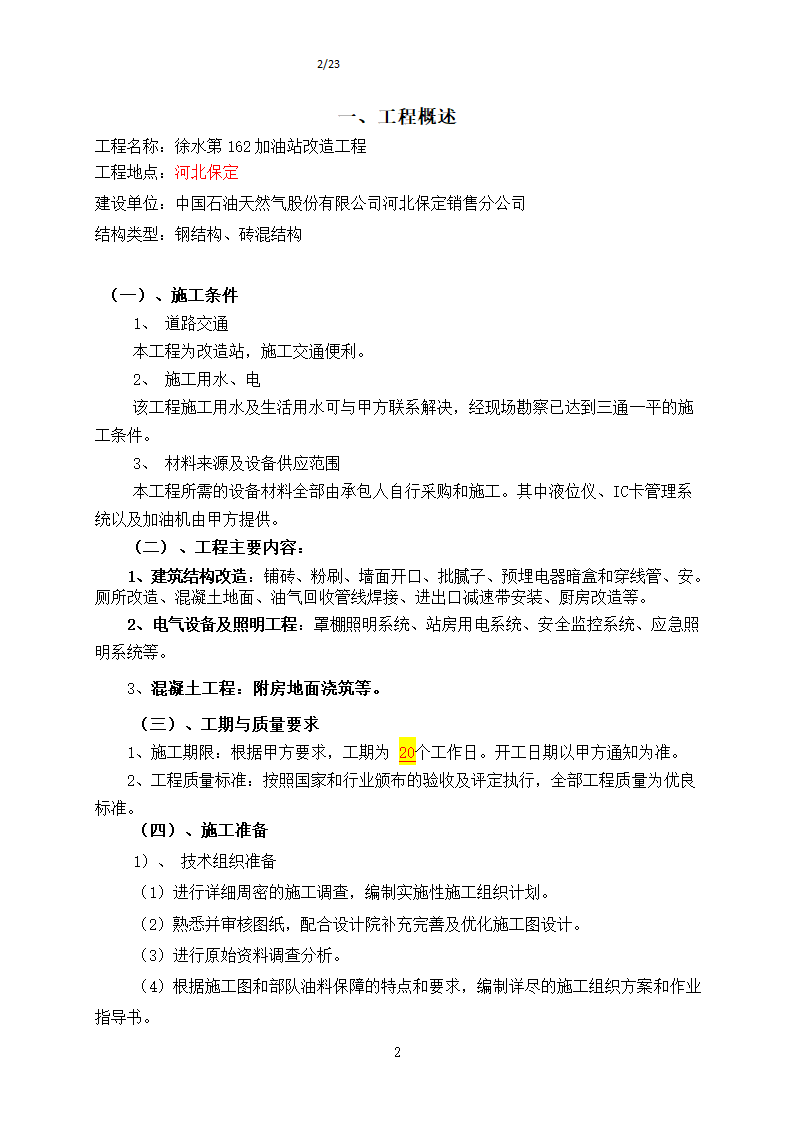 徐水第162加油站改造工程.doc第2页