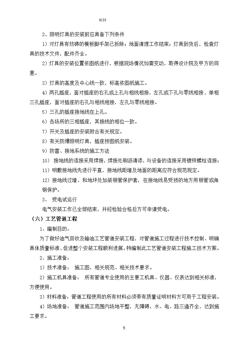 徐水第162加油站改造工程.doc第9页