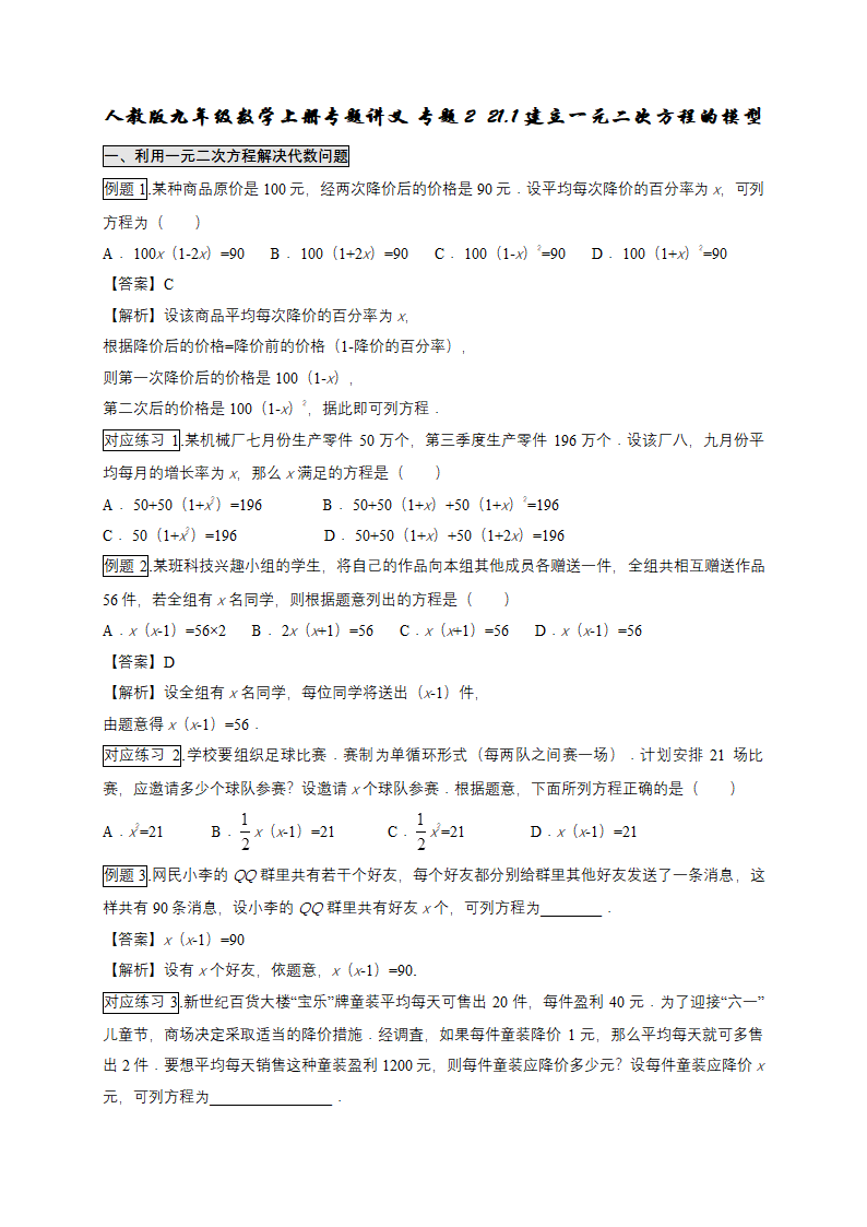 人教版九年级数学上册专题讲义 专题2  21.1建立一元二次方程的模型（含答案）.doc第1页