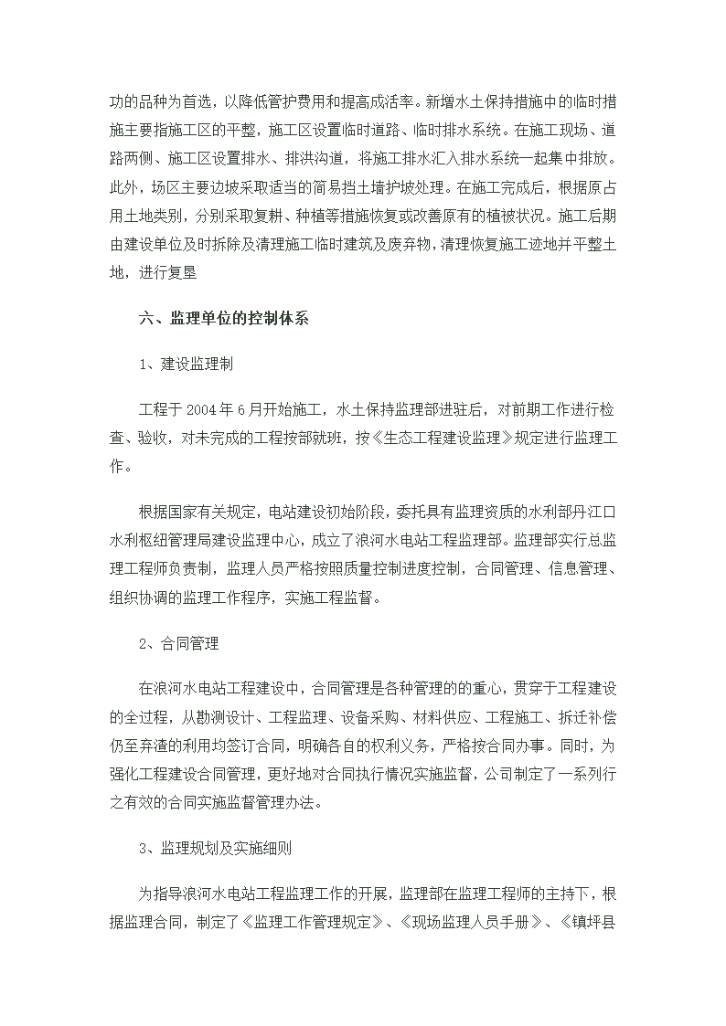 浪河电站水土保持工程监理工作报告.doc第5页