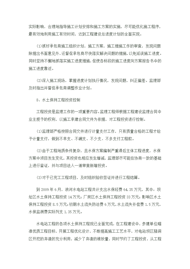 浪河电站水土保持工程监理工作报告.doc第8页