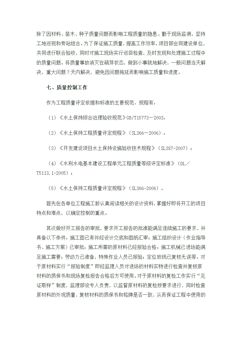 浪河电站水土保持工程监理工作报告.doc第11页