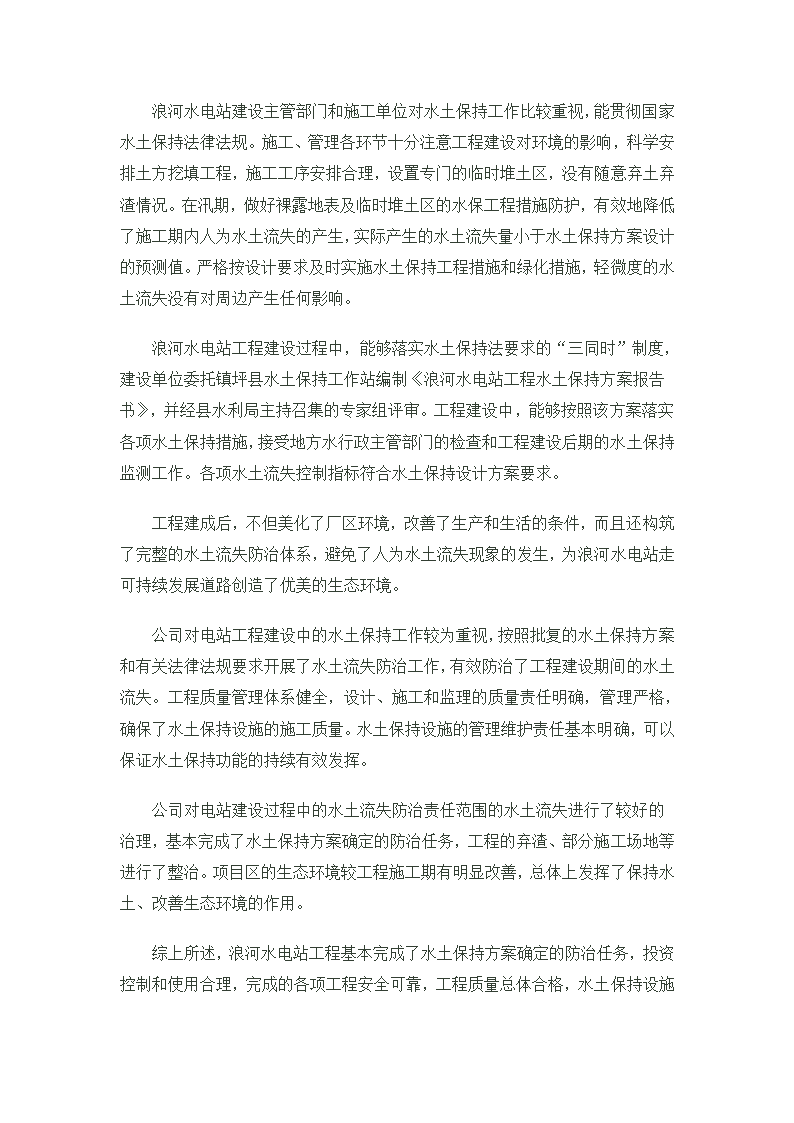 浪河电站水土保持工程监理工作报告.doc第18页