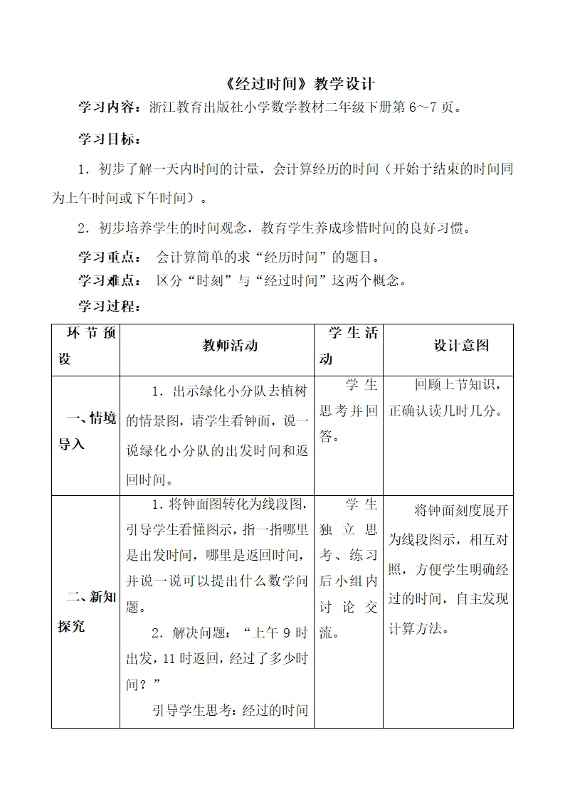 《经过时间》教学设计.doc.doc第1页