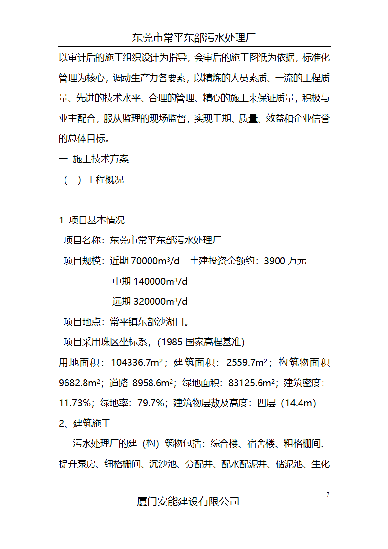 某常平污水厂施工组织设计方案.doc第7页