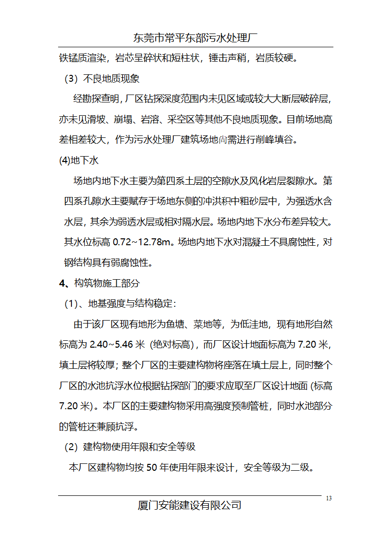 某常平污水厂施工组织设计方案.doc第13页