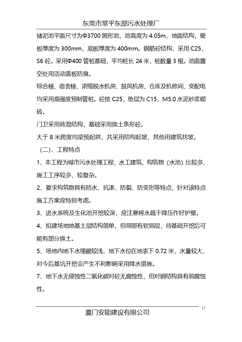 某常平污水厂施工组织设计方案.doc第17页