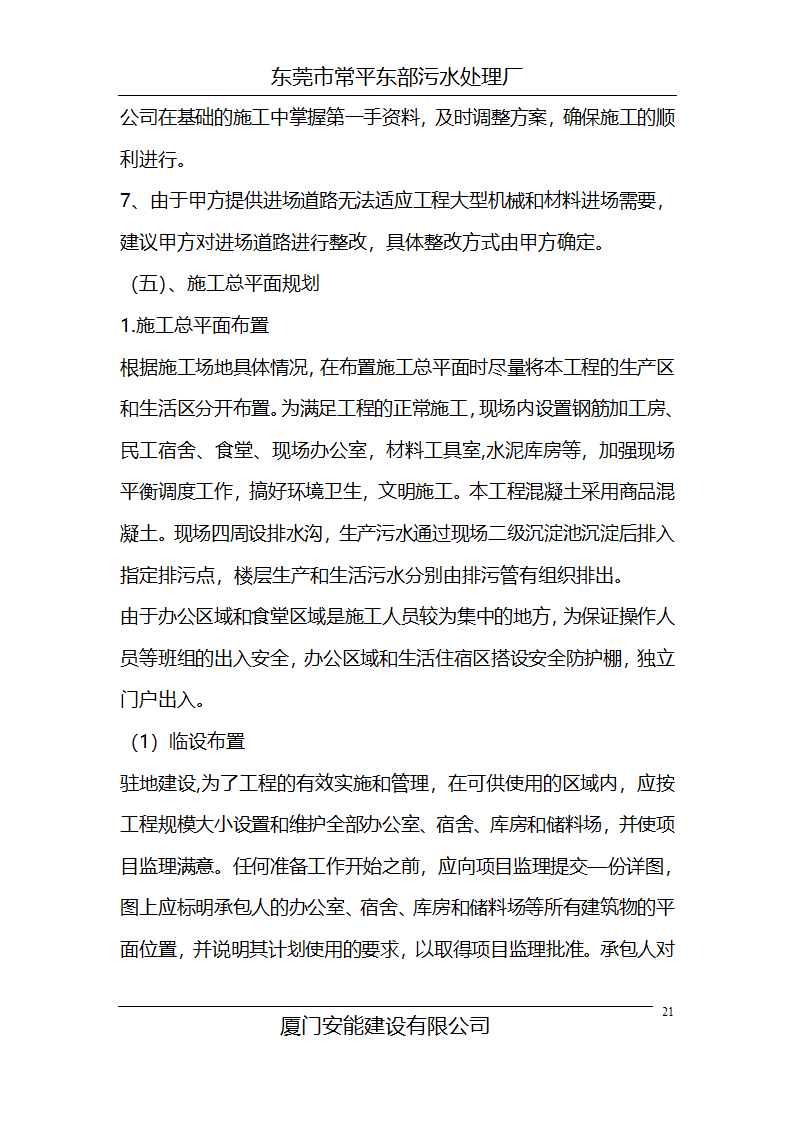 某常平污水厂施工组织设计方案.doc第21页