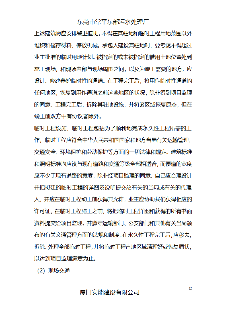 某常平污水厂施工组织设计方案.doc第22页