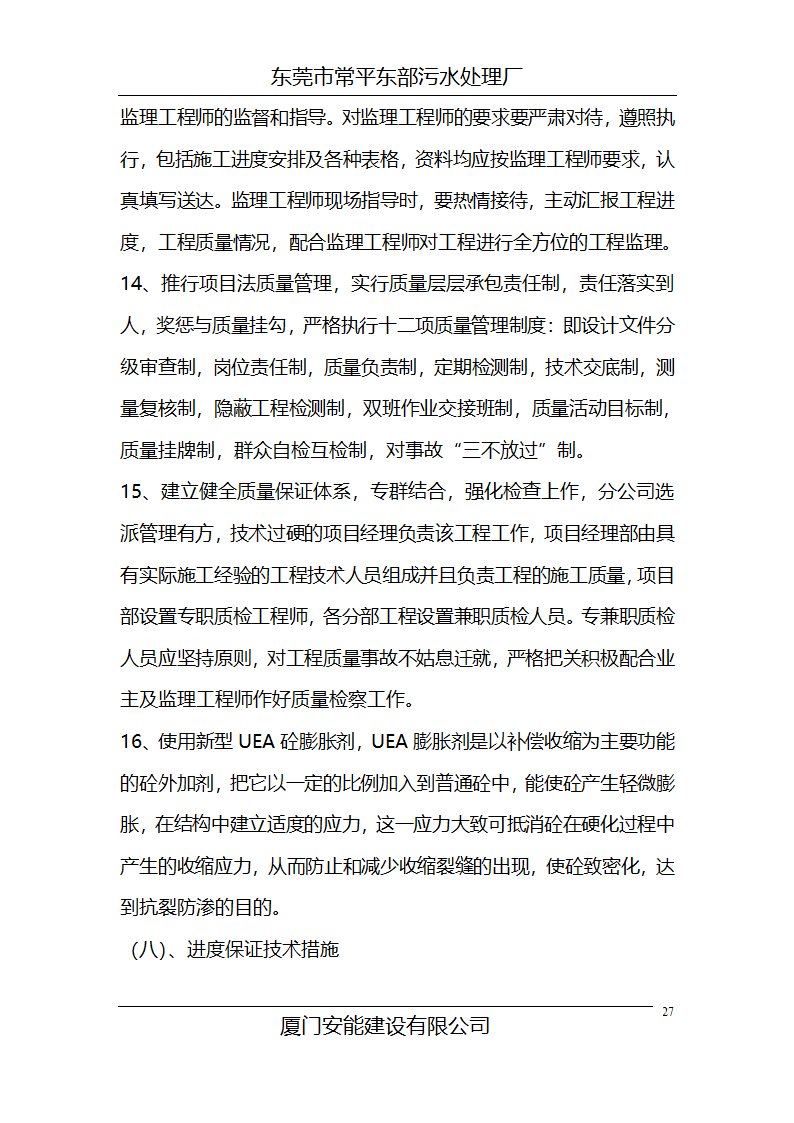 某常平污水厂施工组织设计方案.doc第27页