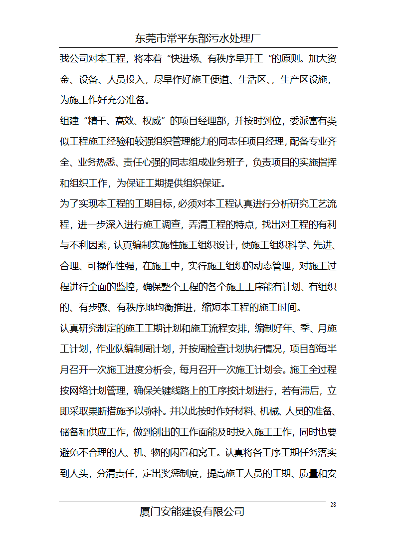 某常平污水厂施工组织设计方案.doc第28页