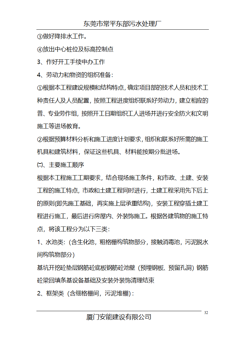 某常平污水厂施工组织设计方案.doc第32页