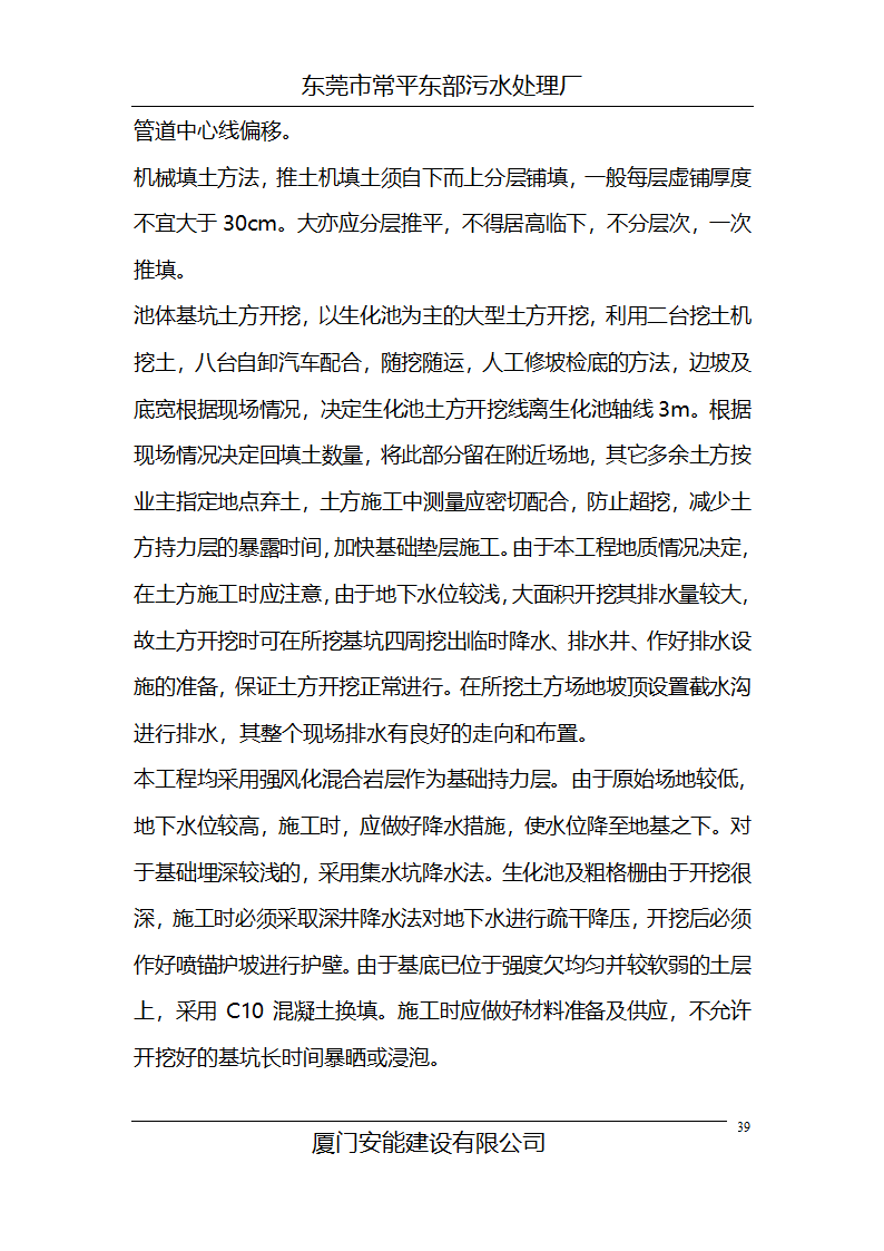 某常平污水厂施工组织设计方案.doc第39页