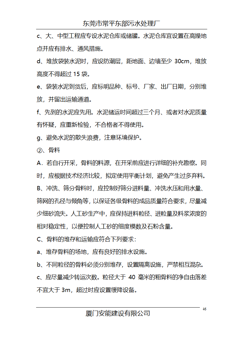 某常平污水厂施工组织设计方案.doc第46页