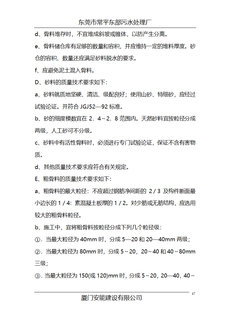 某常平污水厂施工组织设计方案.doc第47页