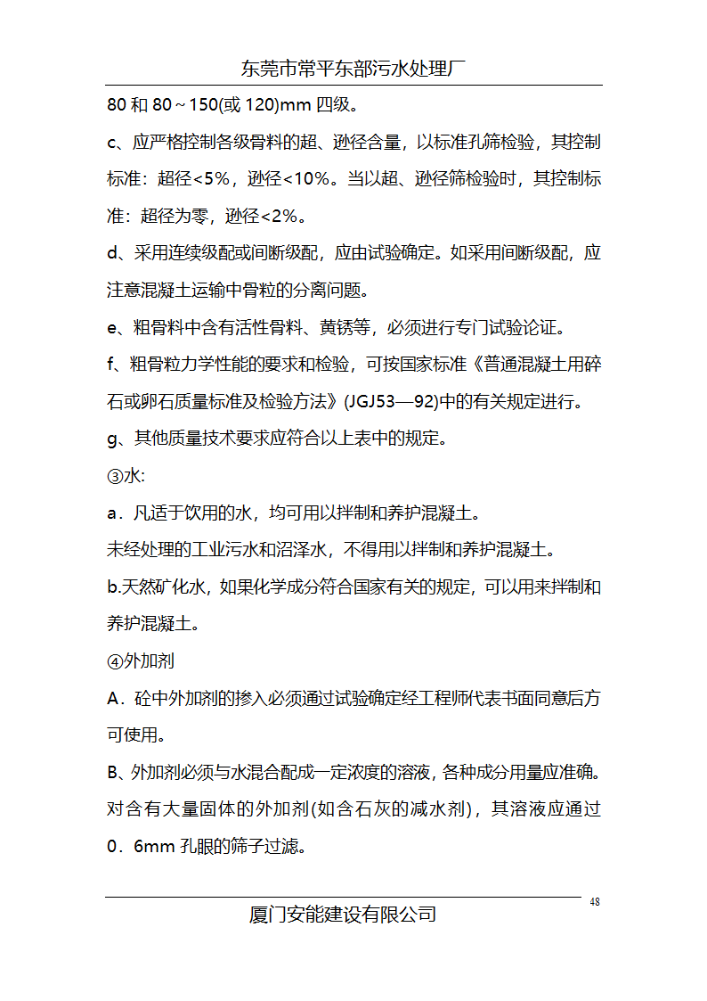 某常平污水厂施工组织设计方案.doc第48页