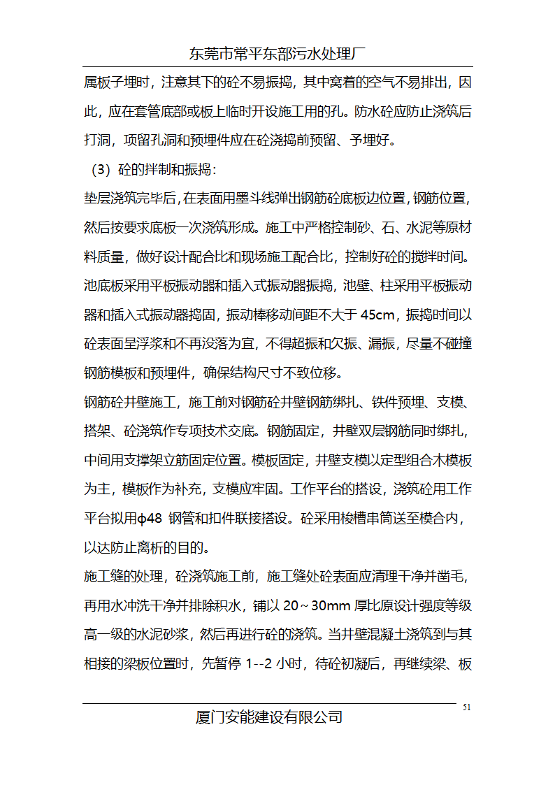 某常平污水厂施工组织设计方案.doc第51页