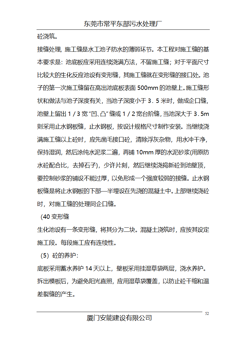 某常平污水厂施工组织设计方案.doc第52页