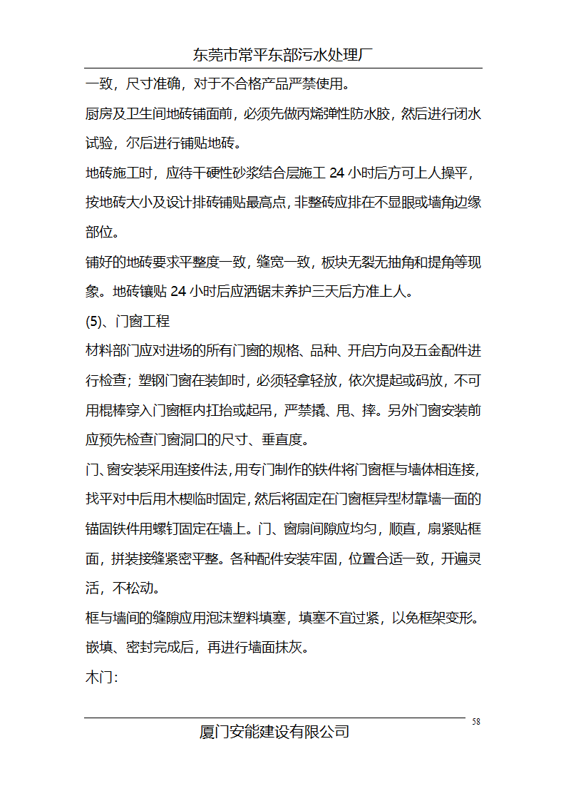 某常平污水厂施工组织设计方案.doc第58页